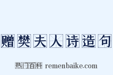 赠樊夫人诗造句是什么意思的图片